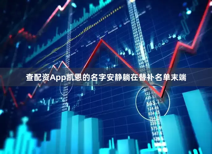 查配资App凯恩的名字安静躺在替补名单末端