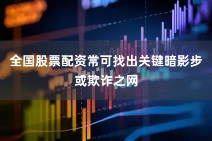 全国股票配资常可找出关键暗影步或欺诈之网