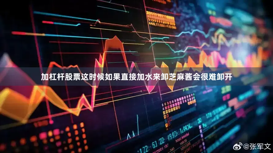 加杠杆股票这时候如果直接加水来卸芝麻酱会很难卸开