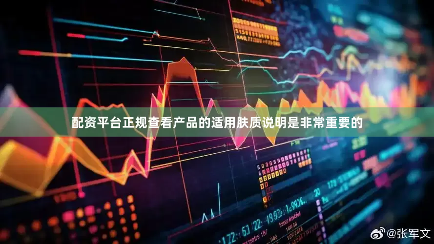 配资平台正规查看产品的适用肤质说明是非常重要的